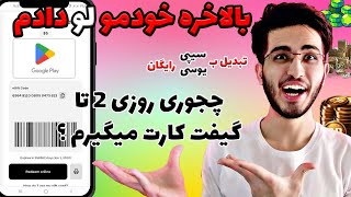 چجوری روزی 2 تا گیفت کارت میگیرم ؟ | درآمد دلاری 😍 | Z LEAGUE