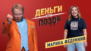 Деньги или Позор. Выпуск с Мариной Федункив