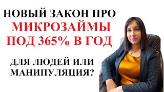 НОВЫЙ ЗАКОН ПРО 1% В ДЕНЬ УМЕРИТ АППЕТИТЫ МФО В УКРАИНЕ?