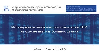 Вебинар об исследовании человеческого капитала в КНР на основе анализа больших данных