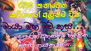 Wes Kavi | Isuru Liyanage. Maya Maha Maw Kusa | මායා මහ මව් කුස | සුපිරිම ගායනයක් දෙපාරක් අහනවමයි🔥