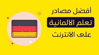 مصادر تعلم اللغة الالمانية مجانا في البيت #كورس #اللغة_الالمانية #مصادر