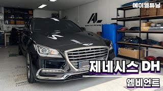 제네시스 DH 엠비언트로 실내 분위기를 180도 바꿔보세요!