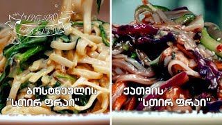 #გურმანია - Stir Fry - ბრინჯის ნუდლსი, აზიური სოუსით, ქათმითა და ბოსტნეულით