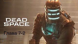 Dead Space/PS5/Прохождение на Высокой сложности/Глава 7-2