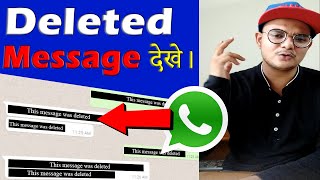 WhatsApp ke Deleted Message kaise Dekhe | #Shorts #Whatsapp