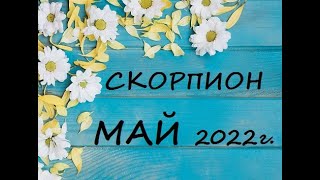 СКОРПИОН - таро гороскоп на МАЙ 2022г.! Что вас ждет.