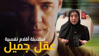 سلسلة أفلام نفسية: A Beautiful Mind .. سرد القصة + تحليل نفسي