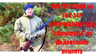 ПОСТРЕЛУШКИ С ДРЮНЕЙ  ┃ТОЗ 34  12/70 ┃ ПРОВЕРКА САМОКРУТОВ ПО ДЕДОВСКОМУ РЕЦЕПТУ┃ Tambov Wolf 32 #34