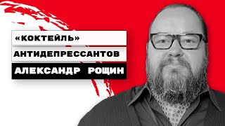 Коктейль Антидепрессантов | Александр Рощин