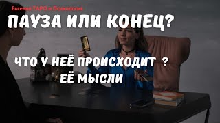 ТАРО ДЛЯ МУЖЧИН. Её мысли обо мне сегодня. Конец или пауза в отношениях? Что она думает? Раскладтаро