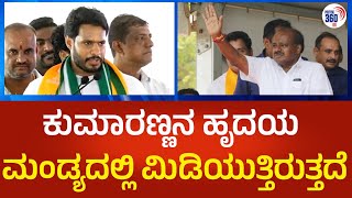 ಕುಮಾರಣ್ಣನ ಹೃದಯ ಮಂಡ್ಯದಲ್ಲಿ ಮಿಡಿಯುತ್ತಿರುತ್ತದೆ| Political360