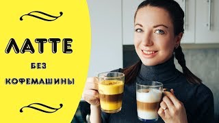 Рецепт кофе Латте в домашних условиях. Как варить кофе без кофемашины?