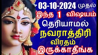 இந்த 1 விஷயம் தெரியாமல் நவராத்திரி விரதம் இருக்காதீங்க | navarathri 2024 viratham ayutha poojai