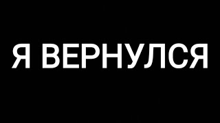 вернулся