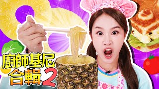 【廚師基尼合輯2】基尼做的蛋糕會好吃嗎？😋