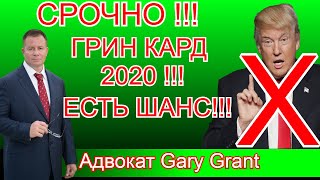 ГРИН КАРД 2020! СРОЧНО!! У победителей есть ШАНС!!!