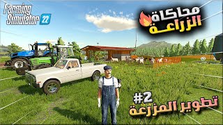 سلسلة محاكاة الزراعة 2 # تطوير المزرعة وشراء الاغنام والاهتمام بالحيوانات😍🔥 Farming Simulator 22