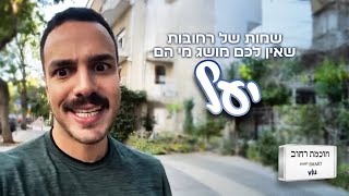 חכמת רחוב - יעל