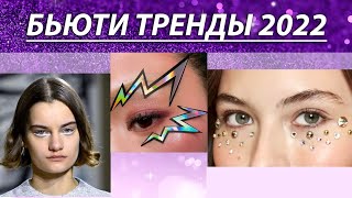 Главные Бьюти тренды на весну и лето 2022 /Модный макияж и прически