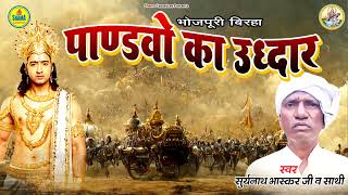 BIRHA I पाण्डव उद्धार | सूर्यनाथ भास्कर I PANDAV UDDHAR  I Suryanath Bhaskar