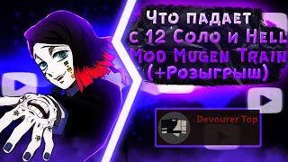 ЧТО ПАДАЕТ С 12 СОЛО И HELL MUGEN TRAIN | РОЗЫГРЫШ | PROJECT SLAYERS | 12 MUGEN TRAIN DROPS | ROBLOX