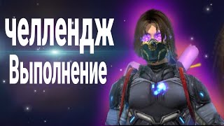 ВЫПОЛНЕНИЕ ЧЕЛЛЕНДЖ FREE FIRE !