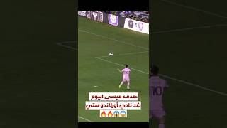 هدف ميسي الرائع اليوم مع انتر ميامي ضد أورلاندو ستي😱🔥🤩