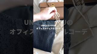 【UNIQLO×GU】プチプラでつくるオフィスカジュアルコーデ💐 #骨格ストレート