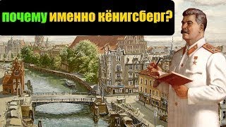 Кёнигсберг:  зачем Сталин забрал этот город