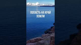 Край земли, где должен побывать каждый!