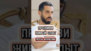 Как понять, что такое живой опыт... Будь в прямом опыте.. #духовность  #душа #силамысли