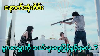 Season 2 အပိုင်း (၈) (ဇာတ်သိမ်းပိုင်း) - နောက်ဆုံးဂိမ်း || Alice in Borderland - Season 2 (2022)