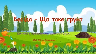 Бесіда - Що таке грунт