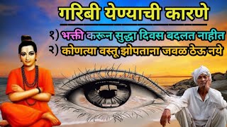 गरिबी येण्याची कारणे १00% गरिबी दुर होईल samarth nirupan sadguru  #upay #motivation #sadguruspeeches