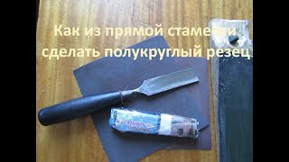 Как из стамески сделать полукруглый резец