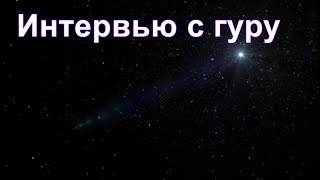 Из ниоткуда в никогда. Часть 13. Интервью с гуру. Дмитрий Гаун.