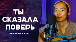 Ты сказала поверь - Круг | (cover by MuEr music) #кавер