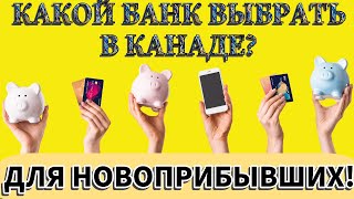 КАКОЙ БАНК ВЫБРАТЬ В КАНАДЕ ЧТОБ НЕ ПОЖАЛЕТЬ? Личный опыт!