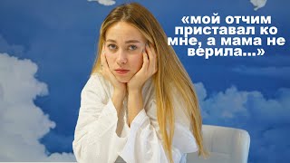 ОТЧИМ ПРИСТАВАЛ КО МНЕ, А МАМА НЕ ВЕРИЛА.. Реальная история ||  Вопрос Ответ