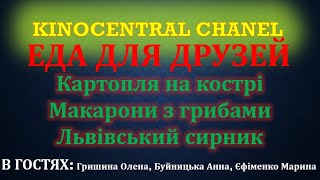 Еда для друзей. Картошечка на костре, макароны с грибами, львовский сырник (2021)