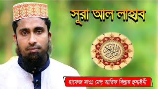 surah al lahab । সূরা আল লাহাব । سورة اﻟﻠﻬﺐ। Chand Multimedia bd। cmbd