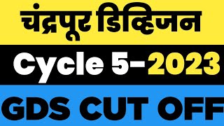 GDS Cut Off 2023 | Chandrapur division | GDS Expected Cut Off | gds result 2023 #gds @lalitgds