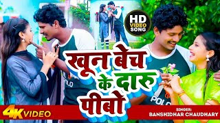 #Video #Bansidhar Chaudhary New Sad Song | खून बेच के दारु पीबो | Khun Bech Ke Daru Pibo