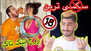 مستهجن ترین زوج تیک تاک 🔞 مثبت ۱۸ جذاب ترین های مجازی👌