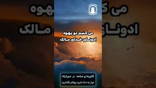 دستهایمان را بطرف آسمان بلند کنیم و به این طریق امروز و امشب با خداوند صحبت کنیم