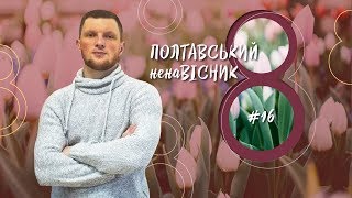 Полтавський ненаВісник. 10 березня