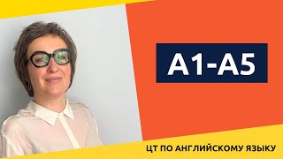 ЦТ английский язык А1-А5