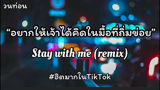 แสนดี - อยากให้เจ้าได้คิดในมื้อที่ถิ่มข่อย | stay with me (remix) |วนท่อน