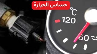 وظيفة حساس الحرارة في السيارة وأعراض تلفه وخطورة إهمال صيانته